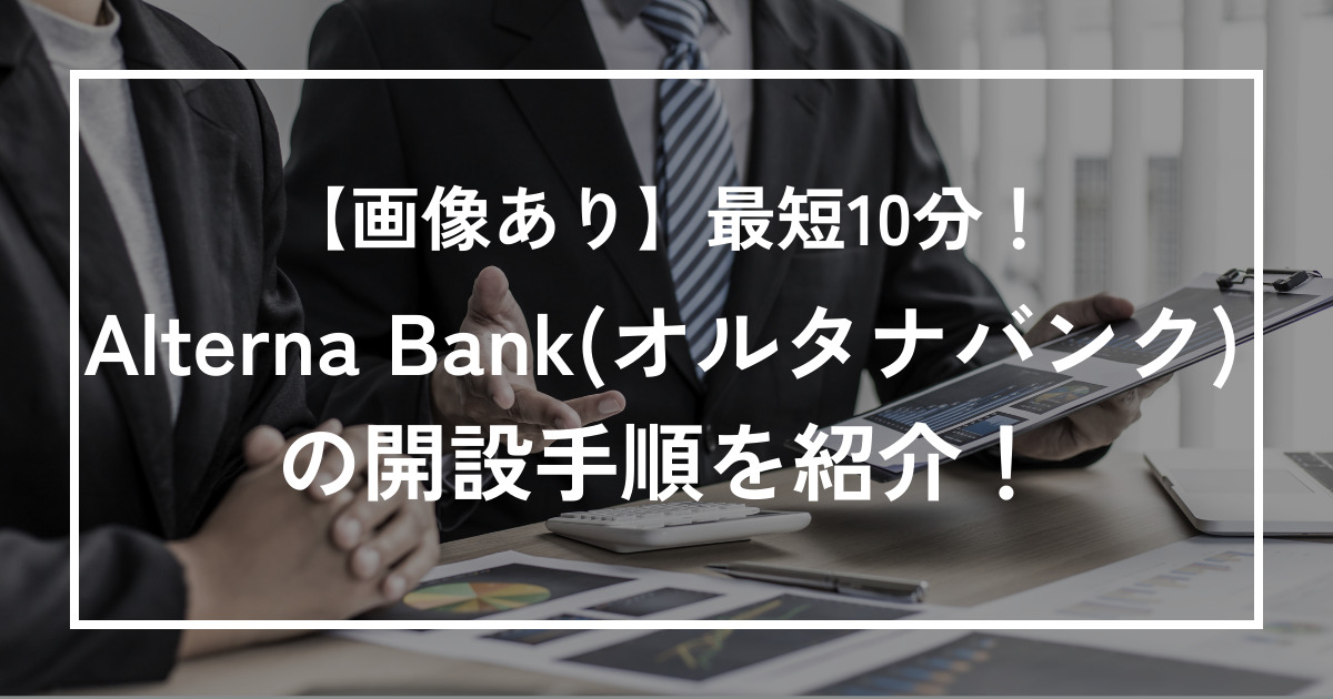【10分でできる】Alterna Bank(オルタナバンク)の始め方を画像付きで解説！ きーだブログ