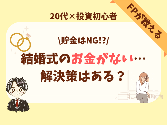 結婚式お金ないから諦める？不安と予算オーバーでできないときの対策は？